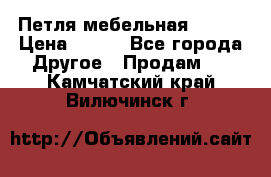Петля мебельная blum  › Цена ­ 100 - Все города Другое » Продам   . Камчатский край,Вилючинск г.